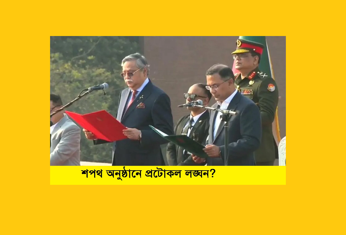 রাষ্ট্রীয় প্রটোকল বনাম ব্যক্তিকেন্দ্রিক রাজনীতি