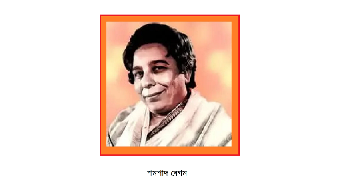 ভারতীয় উপমহাদেশের সঙ্গীত তারকাগণ (পর্ব-৩)-শমশাদ বেগম