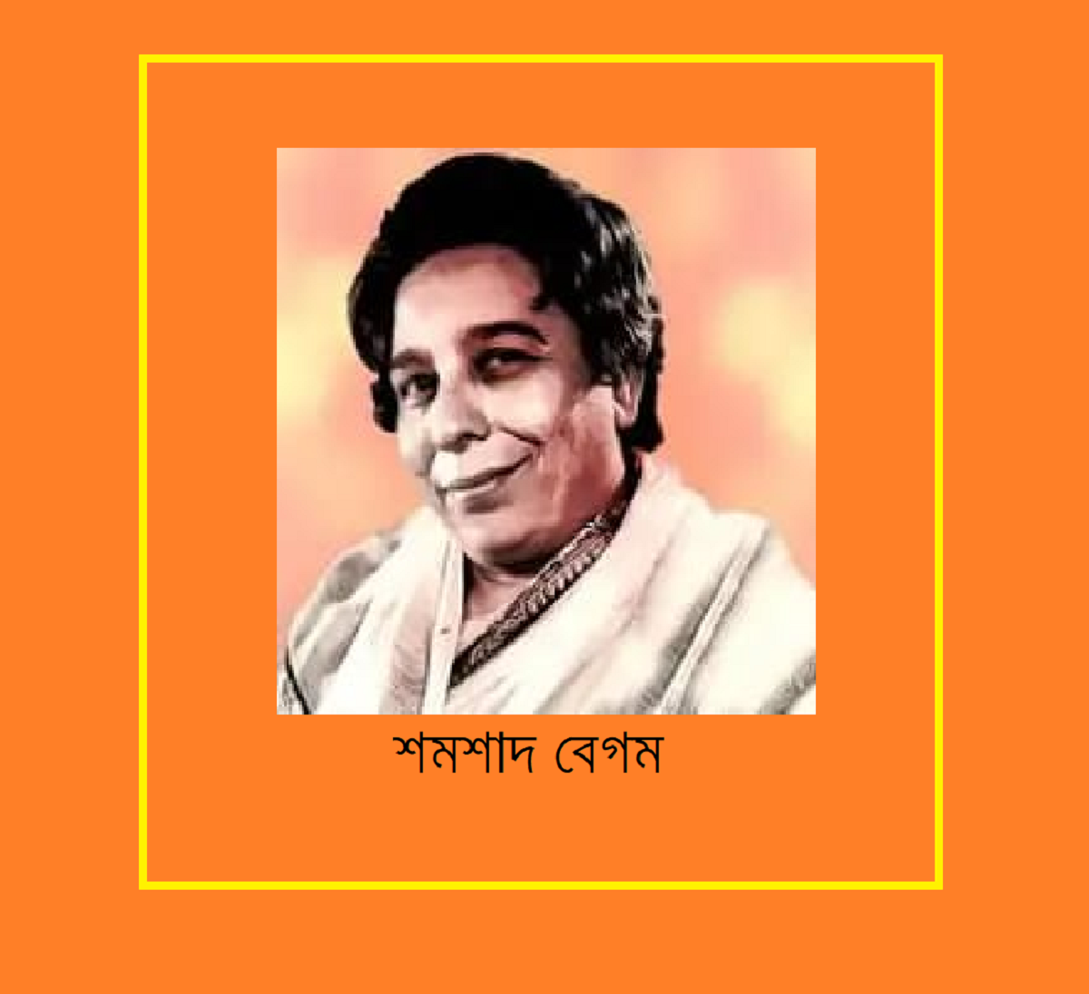 ভারতীয় উপমহাদেশের সঙ্গীত তারকাগণ (পর্ব-৩)-শমশাদ বেগম