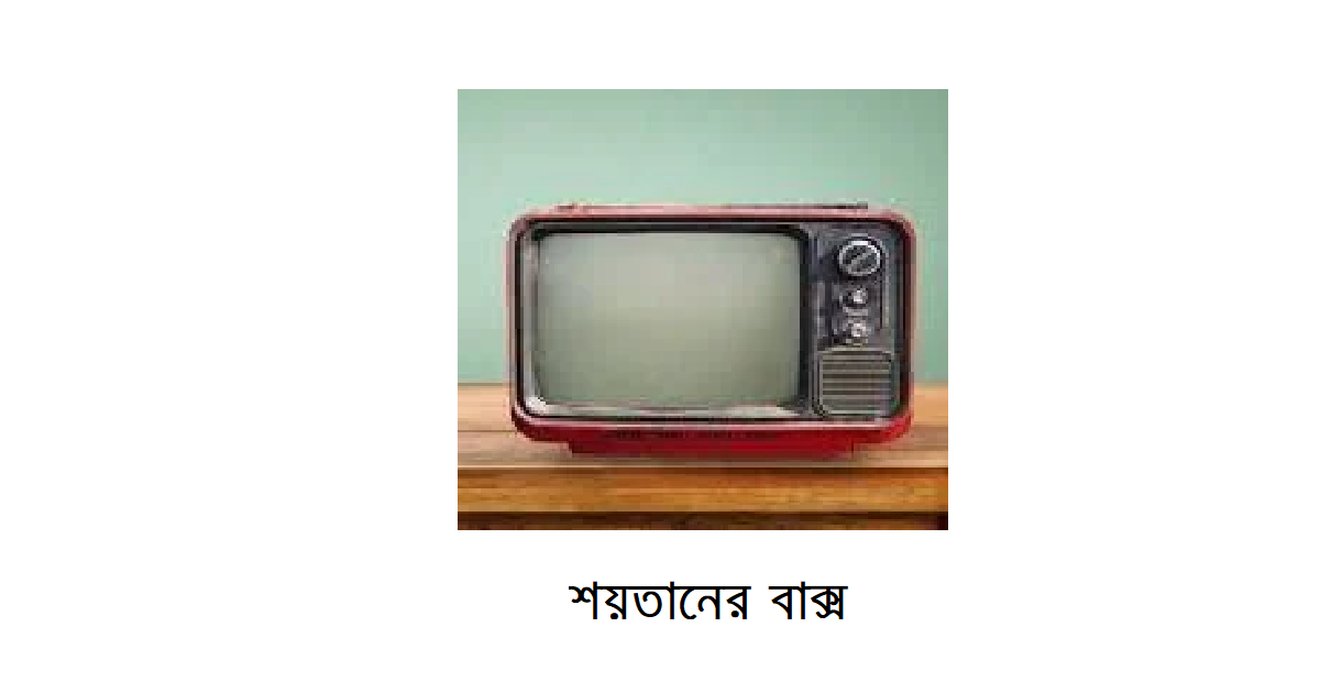 শয়তানের বাক্স
