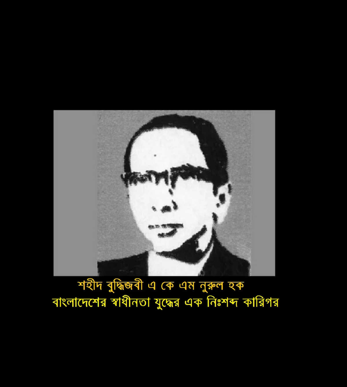 স্বাধীনতা’৭১ | উদয়ের পথে নিঃশব্দ কারিগর শহীদ বুদ্ধিজীবী এ কে এম নূরুল হক