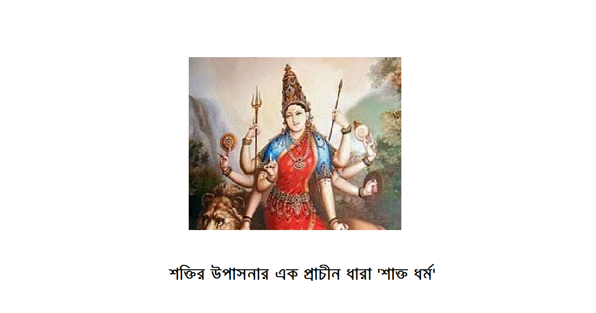 ধর্মচিন্তা | শাক্ত ধর্ম : শক্তির উপাসনার এক প্রাচীন ধারা