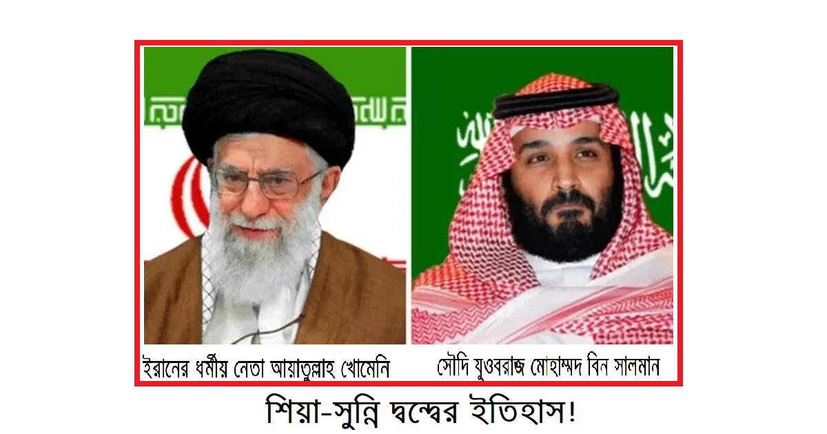 শিয়া-সুন্নি দ্বন্দ্বের ইতিহাস!