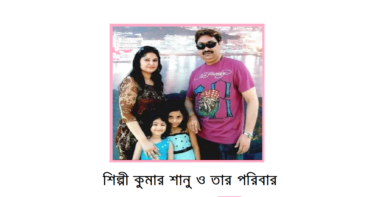 ভারতীয় উপমহাদেশের সঙ্গীত শিল্পীবৃন্দ: কুমার শানু