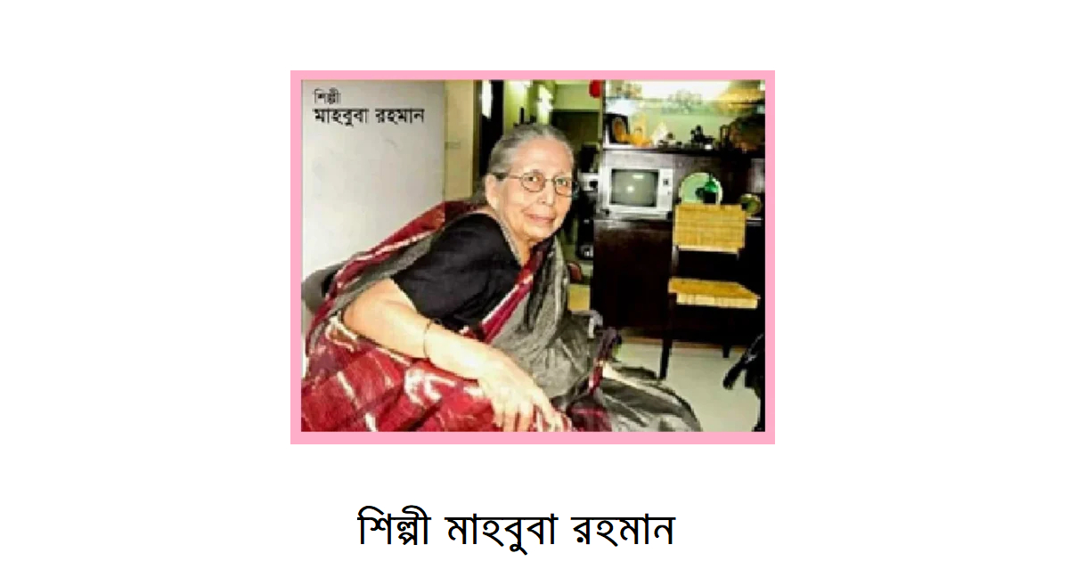 কালের গর্ভে বিস্মৃত শিল্পী মাহবুবা রহমান
