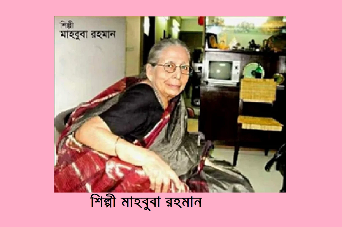 কালের গর্ভে বিস্মৃত শিল্পী মাহবুবা রহমান