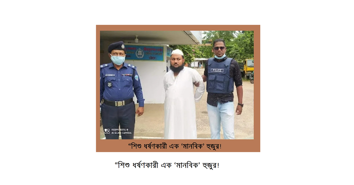 “শিশু ধর্ষণকারী এক ‘মানবিক’ হুজুর!