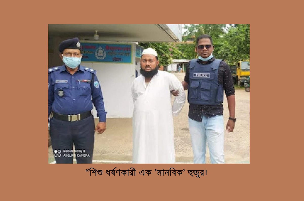 “শিশু ধর্ষণকারী এক ‘মানবিক’ হুজুর!