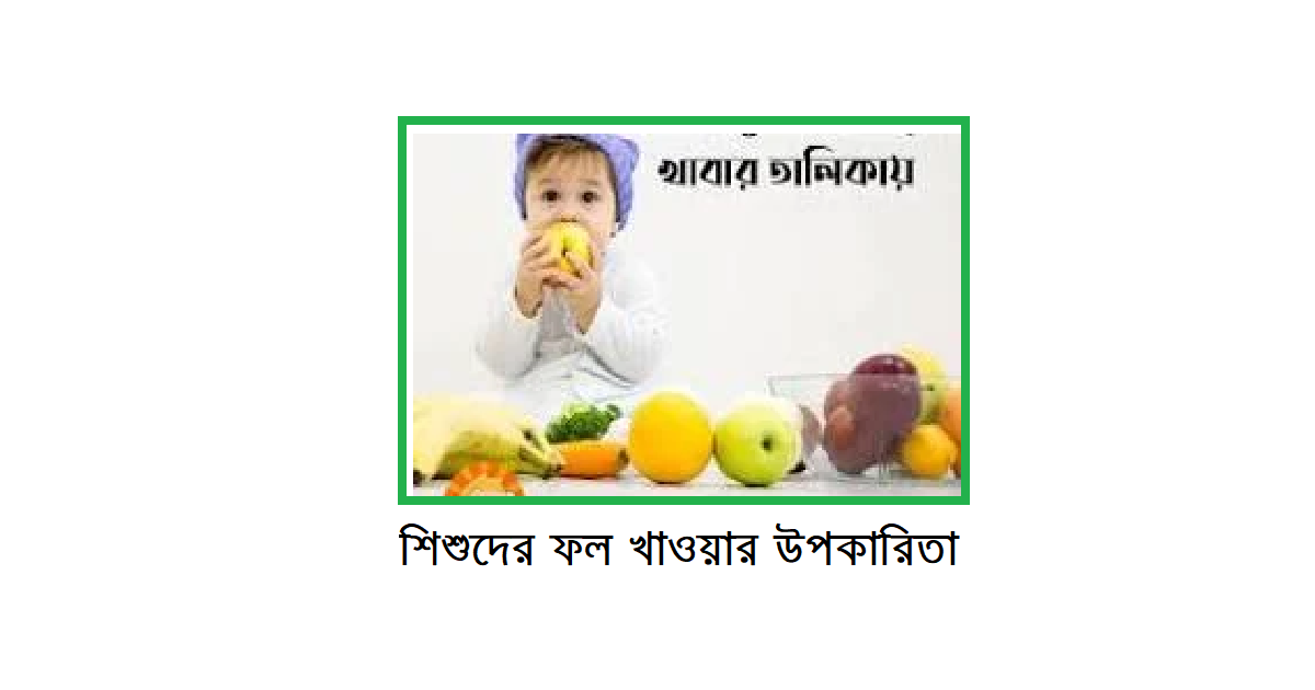 শিশুদের ফল খাওয়ার উপকারিতা ও অপকারিতা: সচেতন হোন, সুস্থ থাকুন