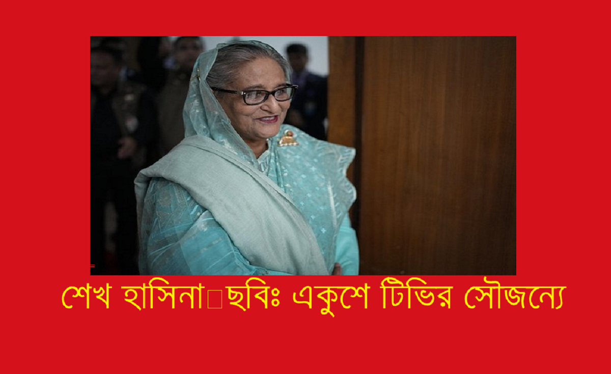 প্রধানমন্ত্রী হিসেবে দেশে ফিরছেন শেখ হাসিনা