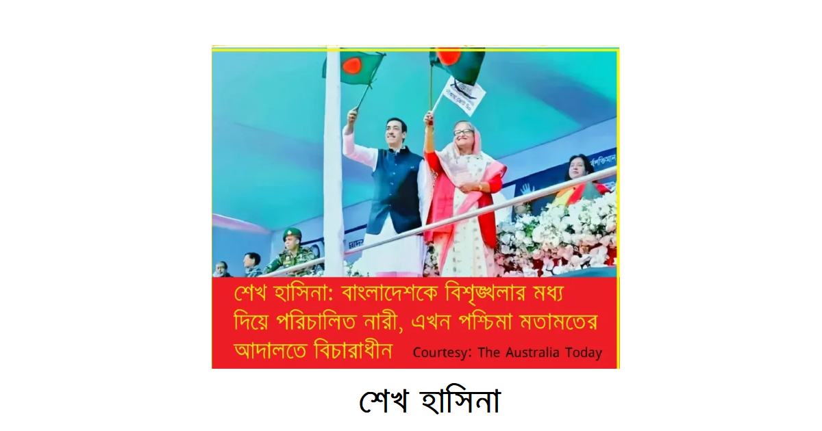 শেখ হাসিনা: বিশৃঙ্খলার ভেতর দিয়ে বাংলাদেশকে বয়ে নেওয়া সেই নারী এখন পশ্চিমা মতামতের আদালতে বিচারাধীন