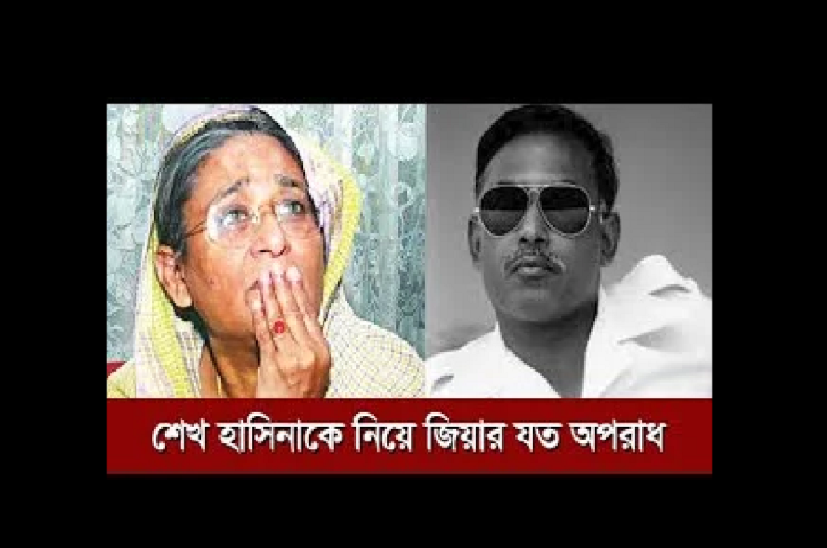 শেখ হাসিনাকে নিয়ে জিয়ার যত অপরাধ