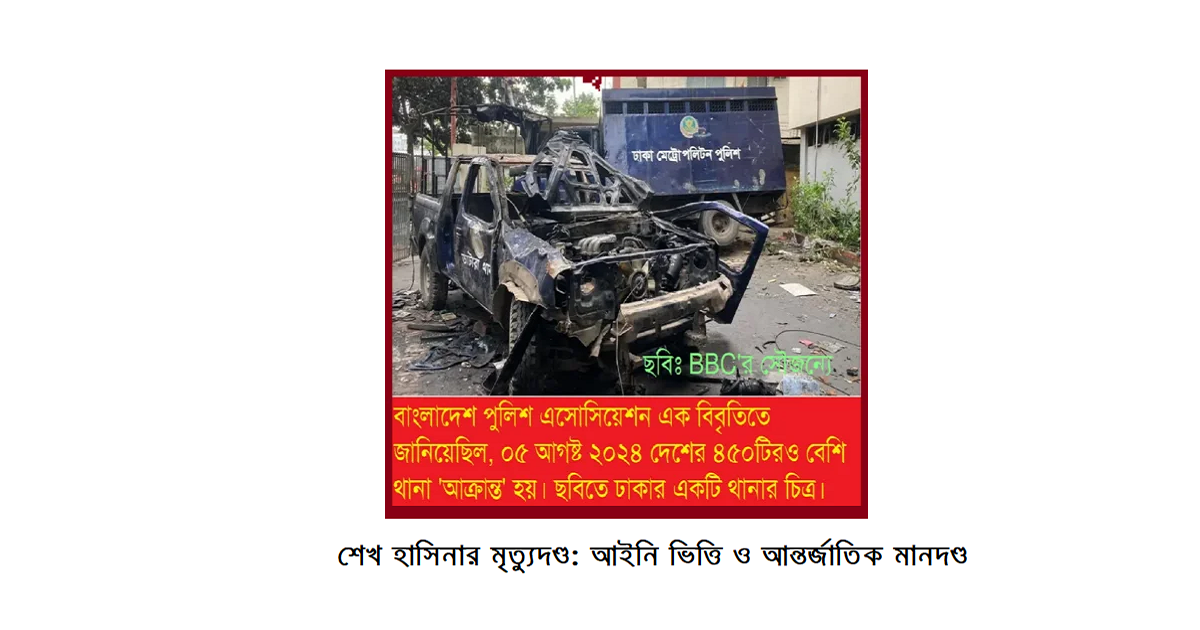 শেখ হাসিনার মৃত্যুদণ্ড: আইনি ভিত্তি, আন্তর্জাতিক মানদণ্ড ও বিচার-স্বচ্ছতার জটিলতা