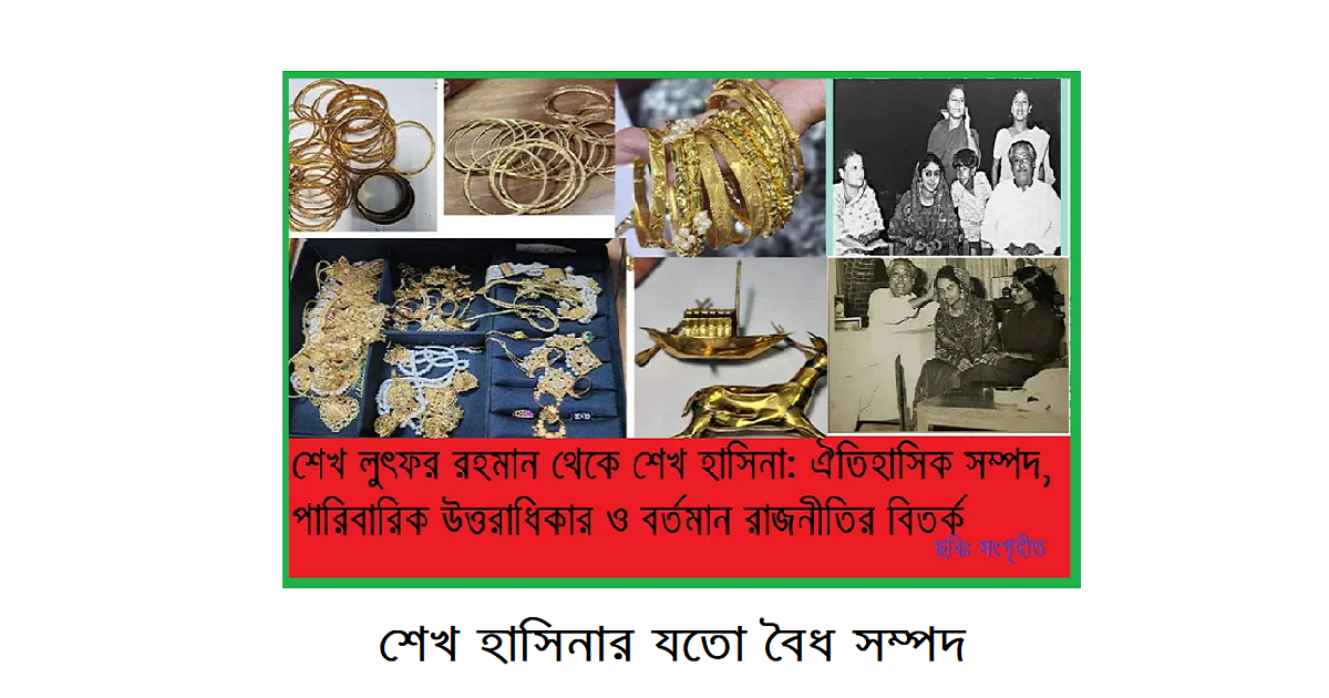শেখ লুৎফর রহমান থেকে শেখ হাসিনা: ঐতিহাসিক সম্পদ, পারিবারিক উত্তরাধিকার ও বর্তমান রাজনীতির বিতর্ক—এক গবেষণাধর্মী বিশ্লেষণ