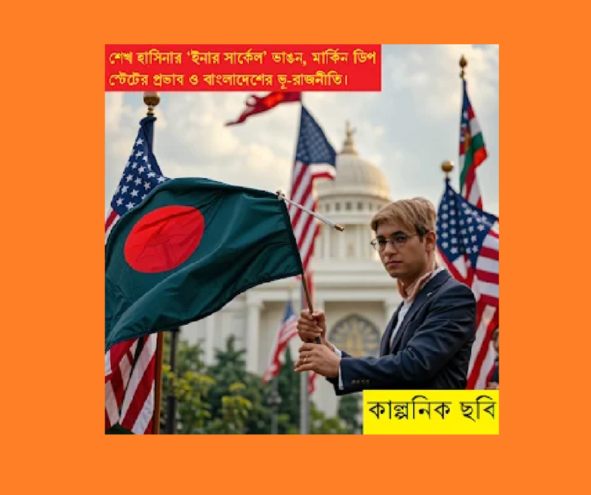 শেখ হাসিনার ‘ইনার সার্কেল’কে ভেঙে দিল মার্কিন ‘ডিপ স্টেট’: প্রেক্ষাপট ও বিশ্লেষণ
