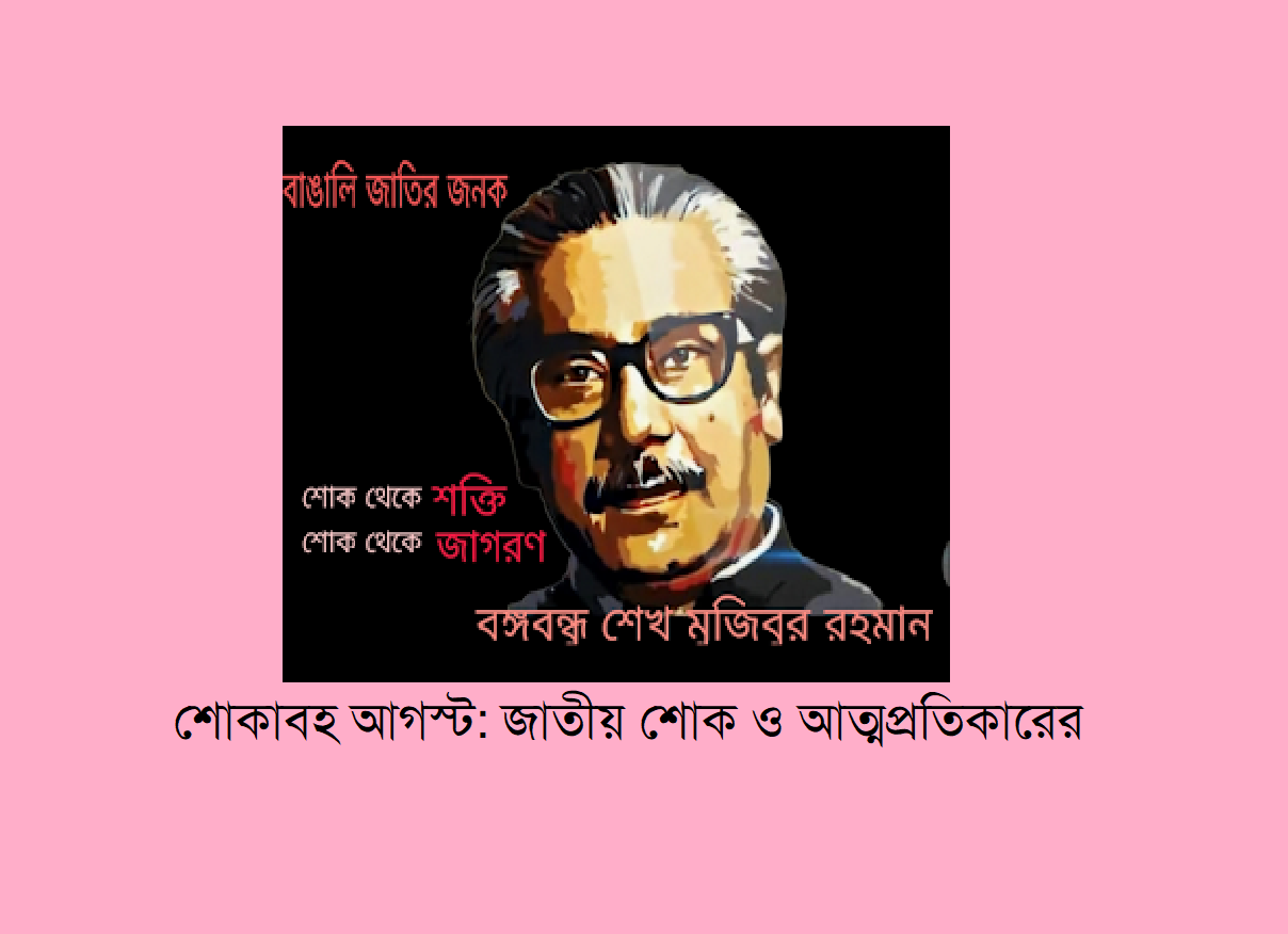 শোকাবহ আগস্ট: জাতীয় শোক ও আত্মপ্রতিকারের মাস