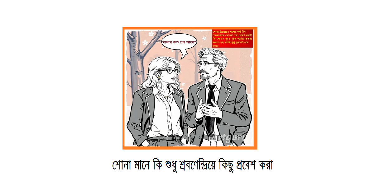 শোনা মানে কি শুধু শ্রবণেন্দ্রিয়ে কিছু প্রবেশ করা নাকি এর বিশেষ তাৎপর্য আছে?