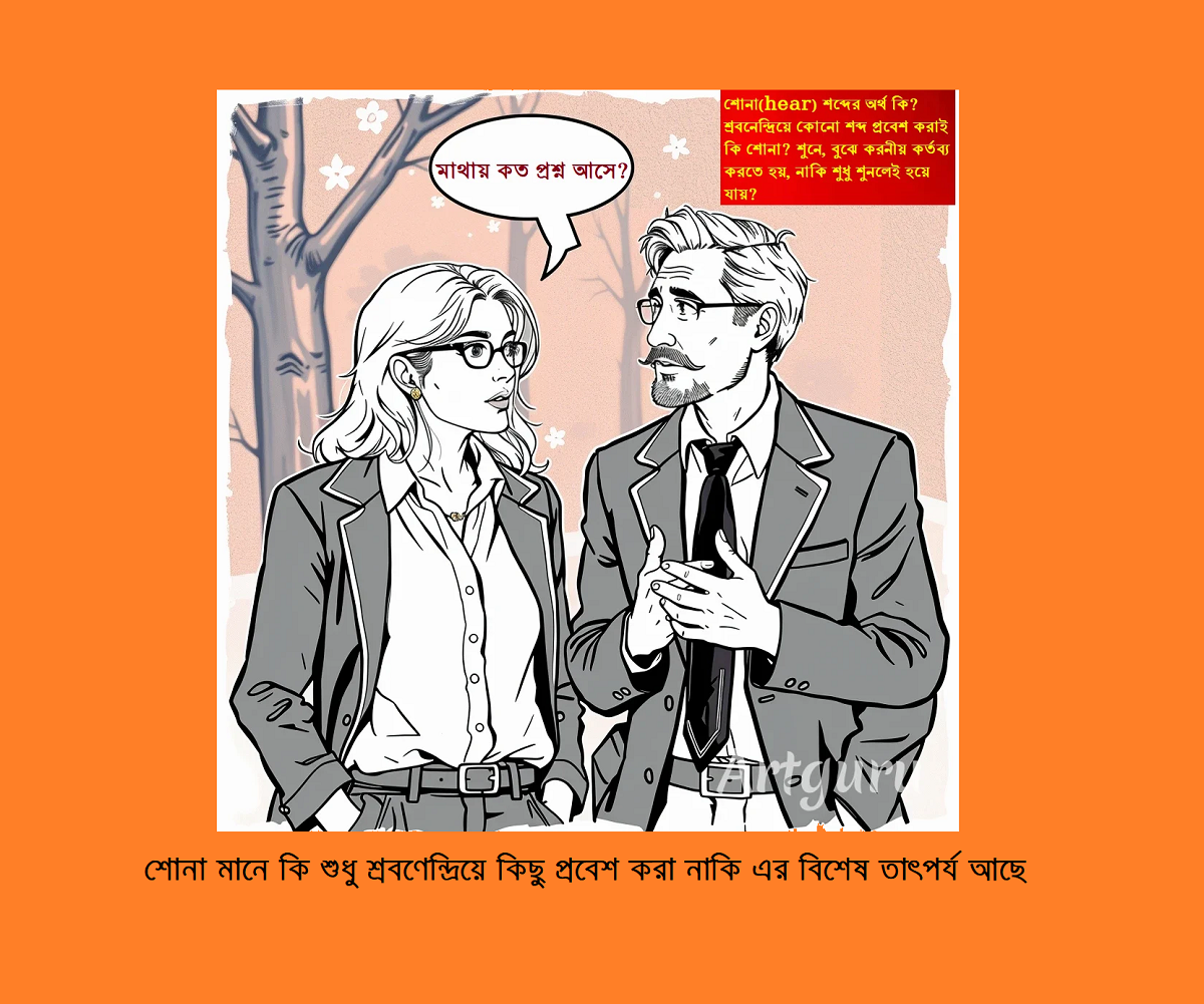 শোনা মানে কি শুধু শ্রবণেন্দ্রিয়ে কিছু প্রবেশ করা নাকি এর বিশেষ তাৎপর্য আছে?