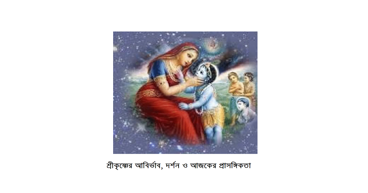 জন্মাষ্টমী: শ্রীকৃষ্ণের আবির্ভাব, দর্শন ও আজকের প্রাসঙ্গিকতা