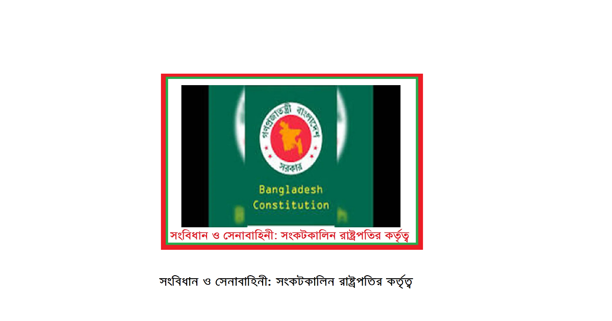 সংবিধান ও সেনাবাহিনী: সংকটকালিন রাষ্ট্রপতির কর্তৃত্ব