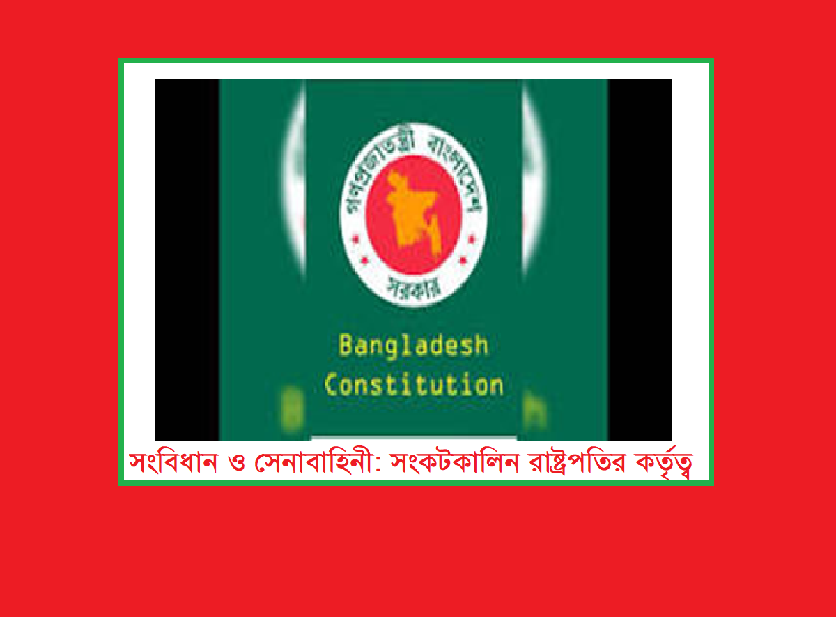 সংবিধান ও সেনাবাহিনী: সংকটকালিন রাষ্ট্রপতির কর্তৃত্ব