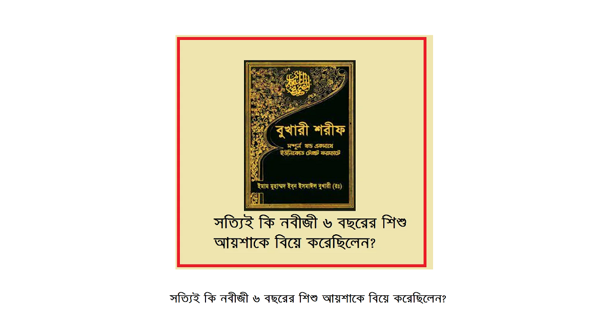 সত্যিই কি নবীজী ৬ বছরের শিশু আয়শাকে বিয়ে করেছিলেন?