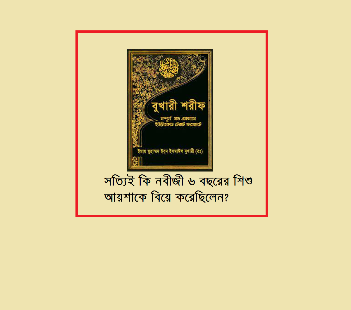 সত্যিই কি নবীজী ৬ বছরের শিশু আয়শাকে বিয়ে করেছিলেন?