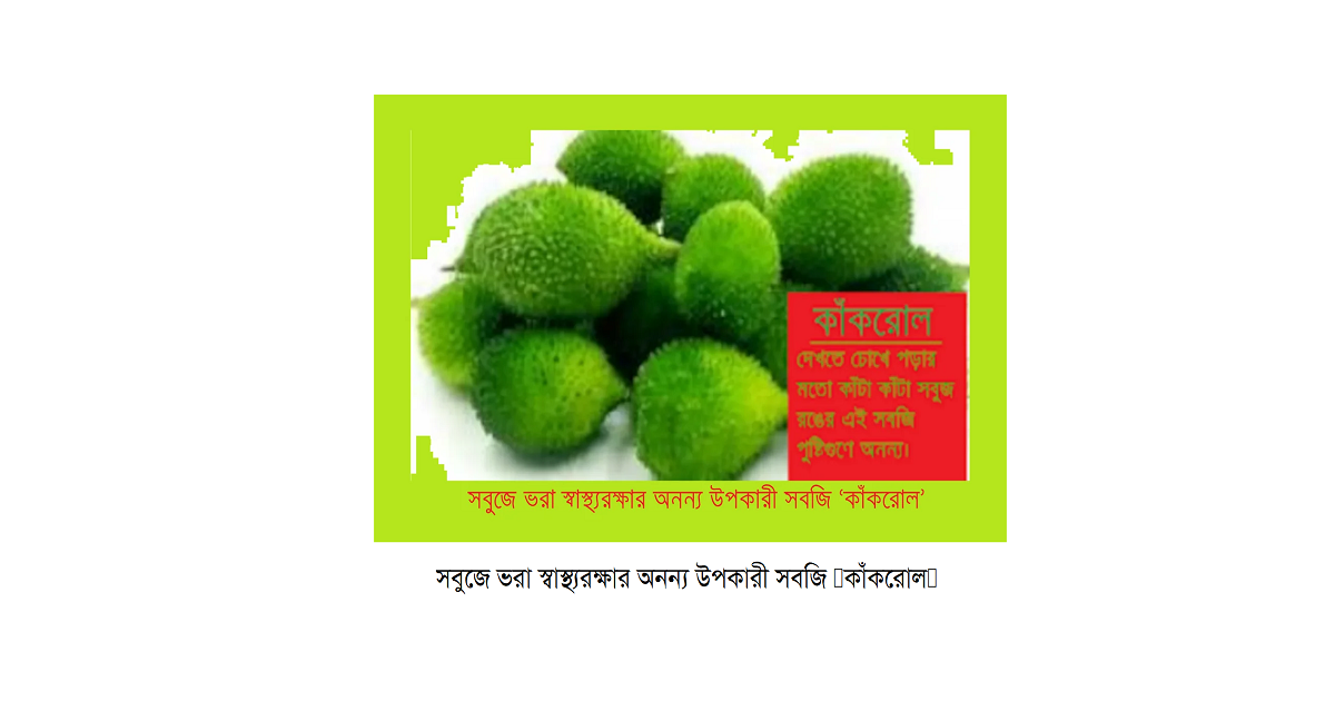 সবুজে ভরা স্বাস্থ্যরক্ষার অনন্য উপকারী সবজি ‘কাঁকরোল’