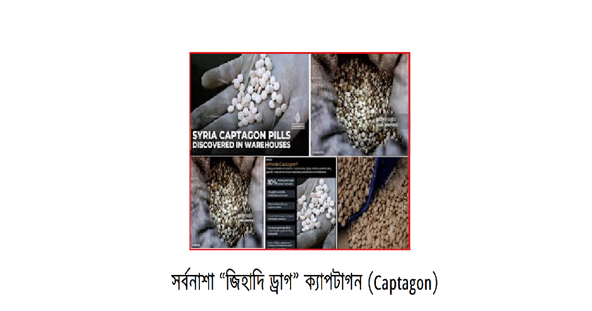 সর্বনাশা “জিহাদি ড্রাগ” ক্যাপটাগন (Captagon)