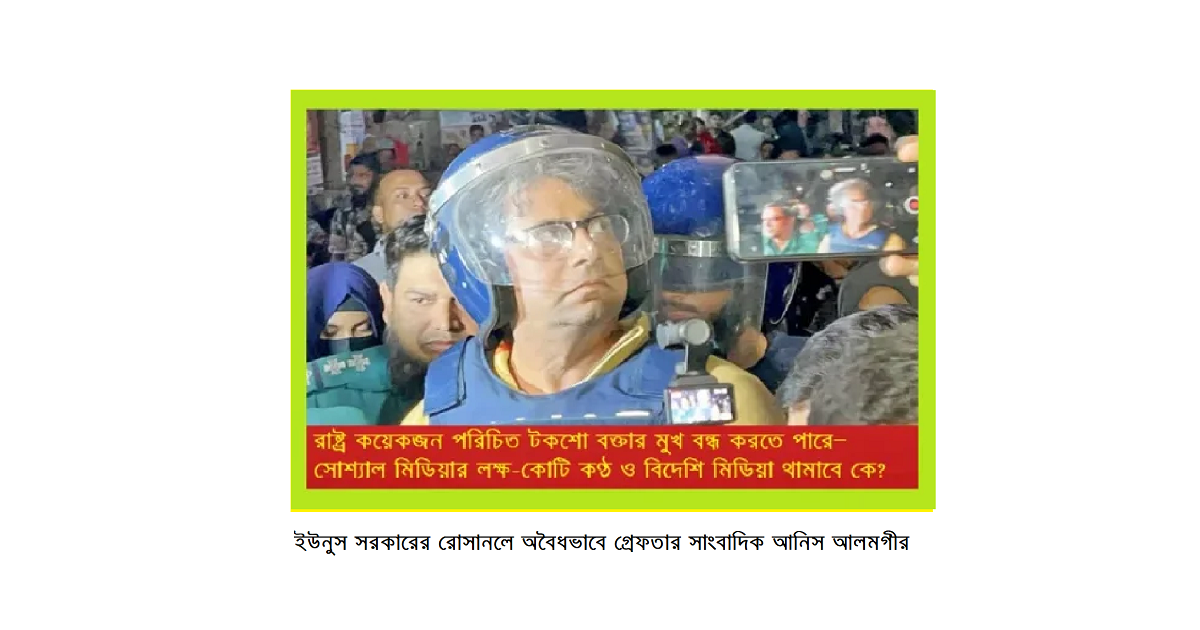 রাষ্ট্র কয়েকজন পরিচিত টকশো বক্তার মুখ বন্ধ করতে পারে—সোশ্যাল মিডিয়ার লক্ষ-কোটি কণ্ঠ ও বিদেশি মিডিয়া থামাবে কে?