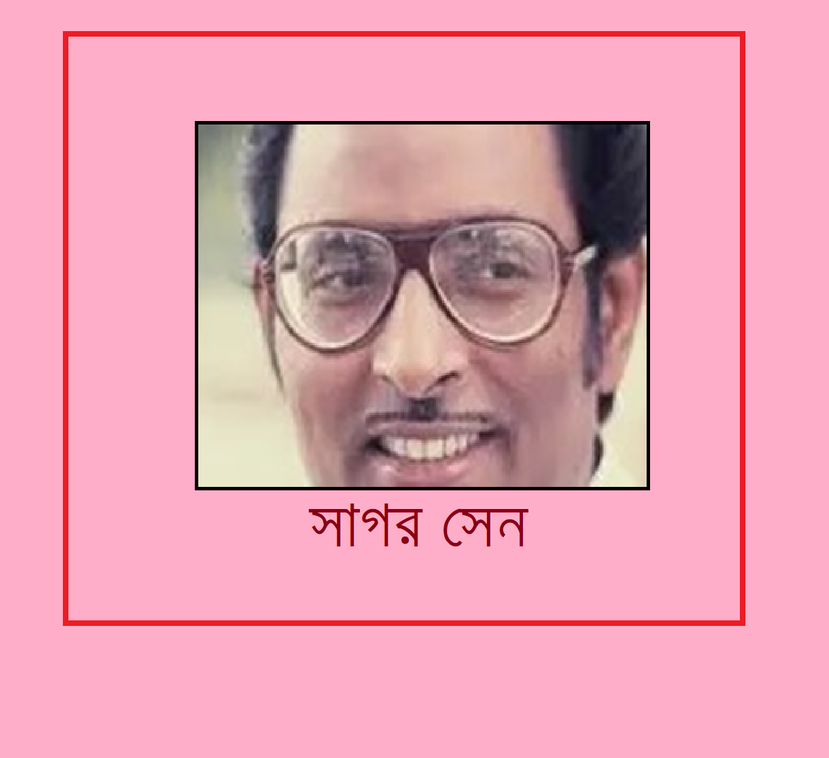 ভারতীয় উপমহাদেশের সংগীত তারকাগণঃ সাগর সেন