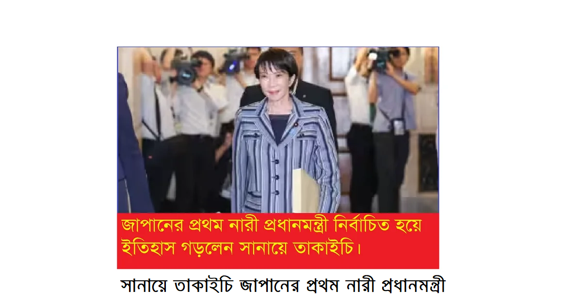 সানায়ে তাকাইচি জাপানের প্রথম নারী প্রধানমন্ত্রী নির্বাচিত