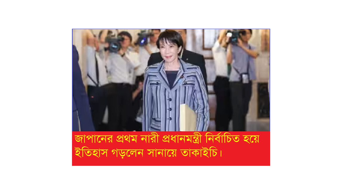 সানায়ে তাকাইচি জাপানের প্রথম নারী প্রধানমন্ত্রী নির্বাচিত