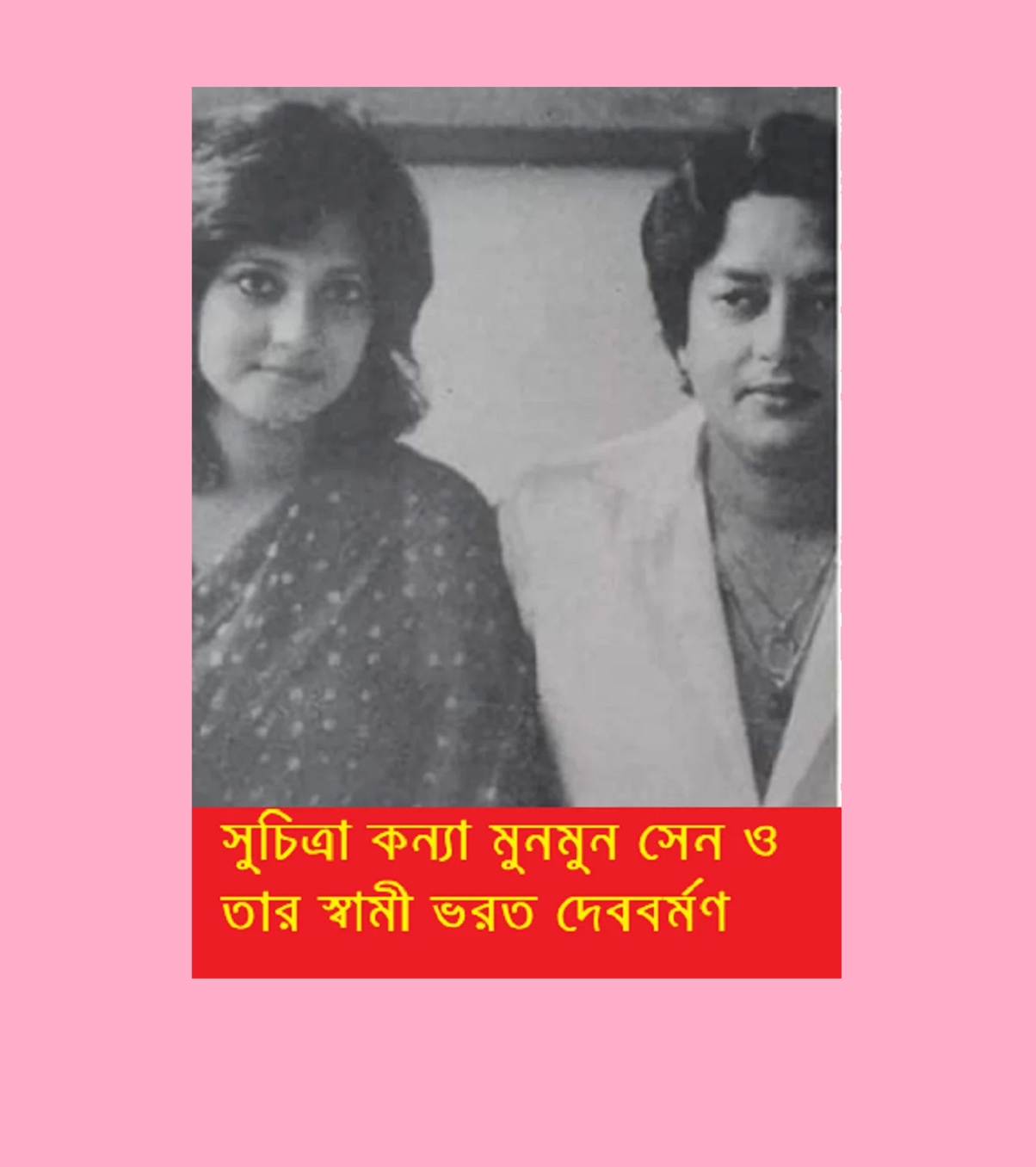 সুচিত্রা কন্যা মুনমুন সেনের স্বামী ছিলেন ত্রিপুরার রাজকুমার