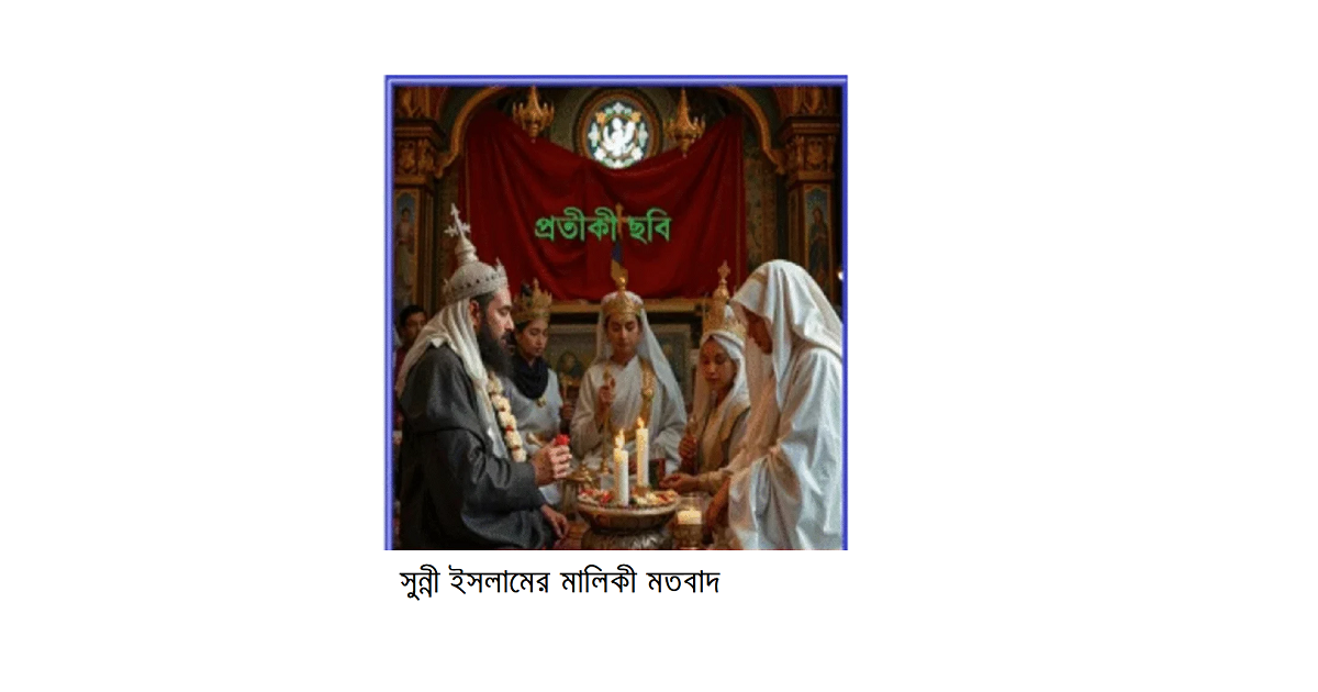 অপরিচিত ধর্মের আলোকে – ইব্রাহিমীয় ধর্মসমূহঃ সুন্নী ইসলামের মালিকী মতবাদ
