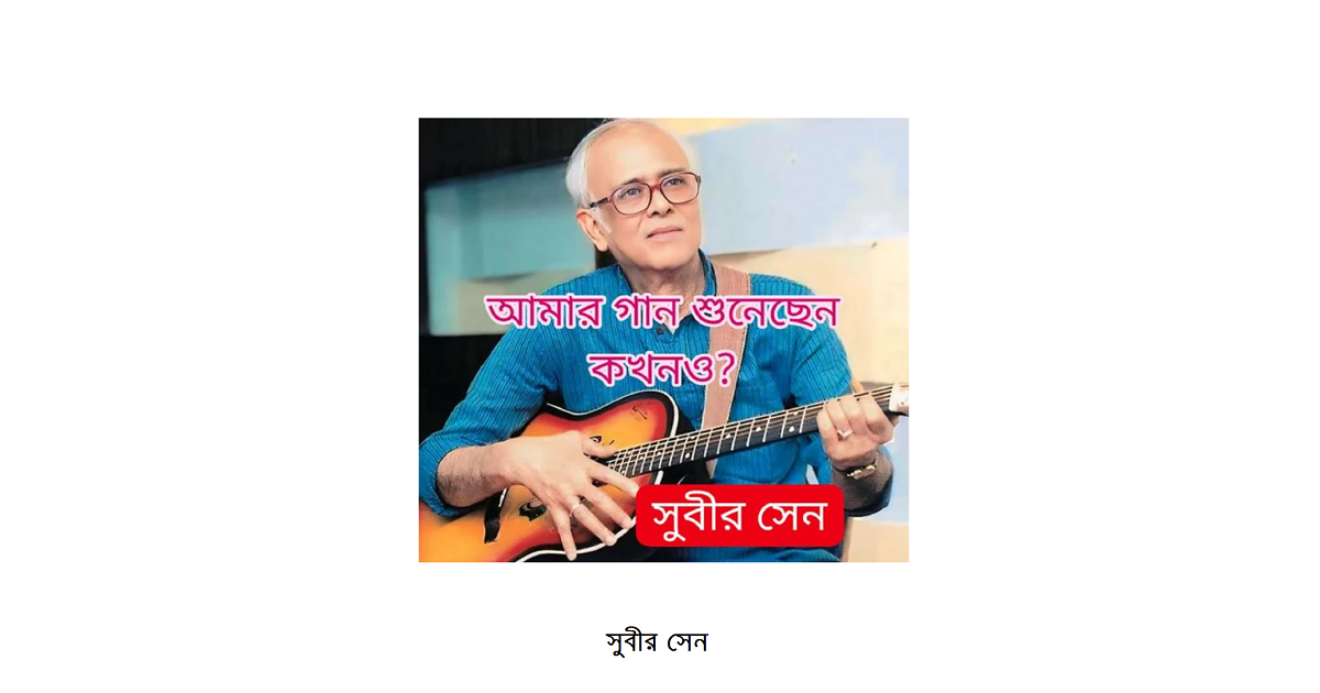 কালজয়ী গান এতো সুর আর এতো গান এর শিল্পী সুবীর সেন