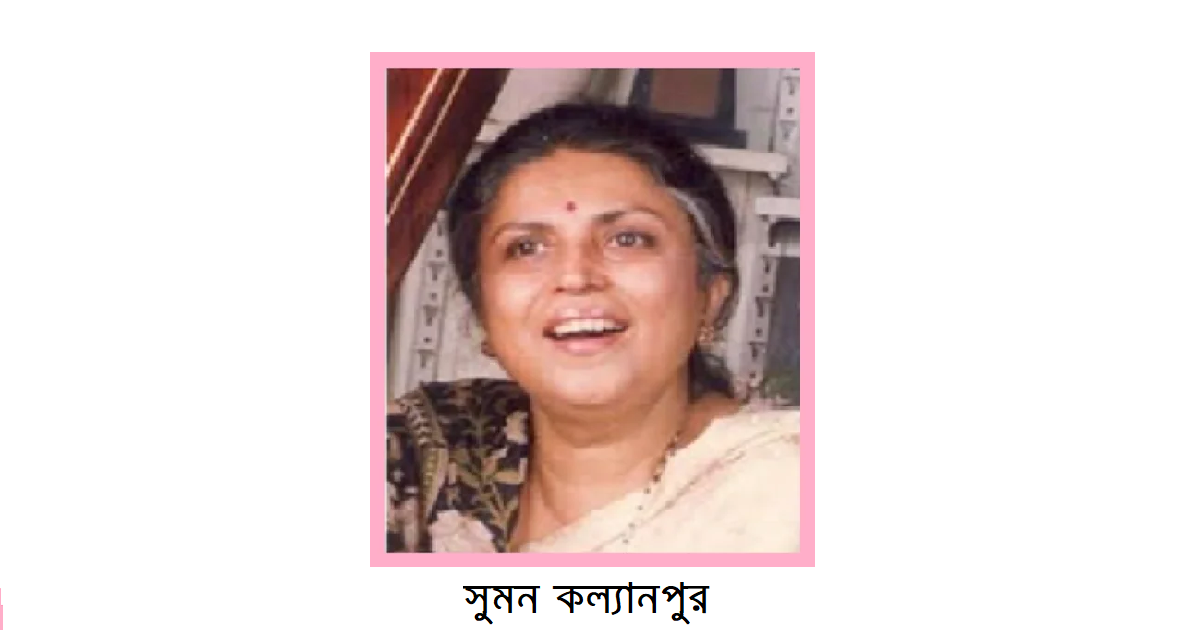 ভারতের সুখ্যাত কন্ঠশিল্পী সুমন কল্যানপুর ঢাকার মেয়ে!