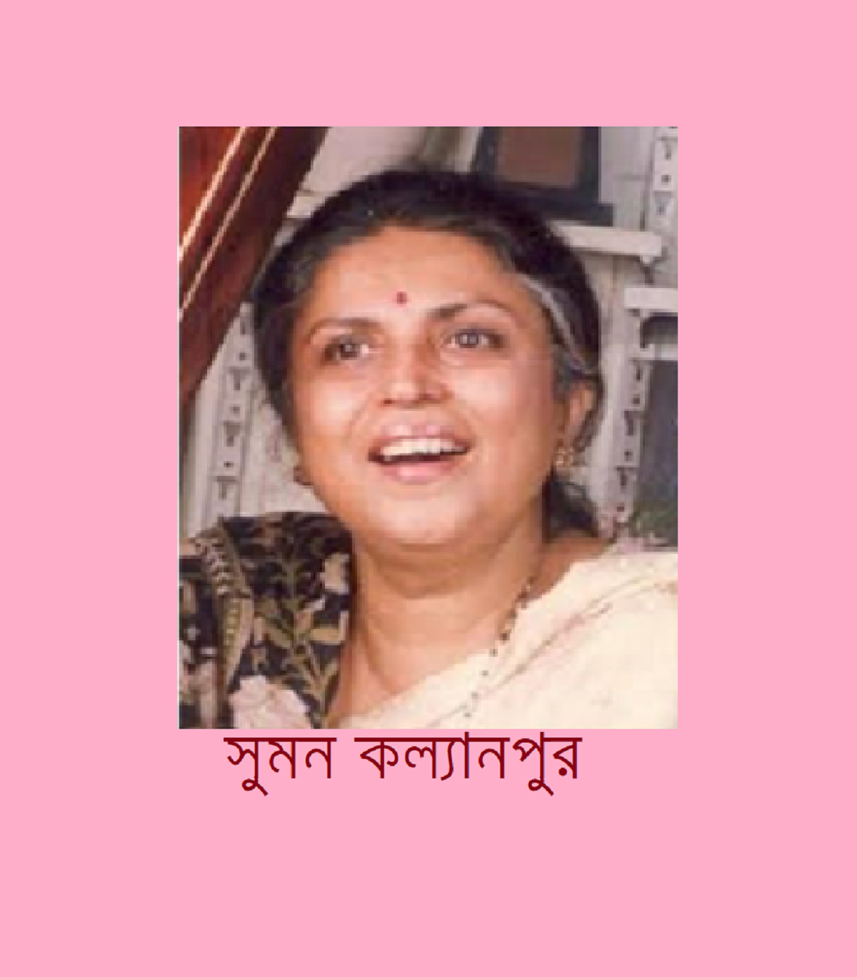ভারতের সুখ্যাত কন্ঠশিল্পী সুমন কল্যানপুর ঢাকার মেয়ে!
