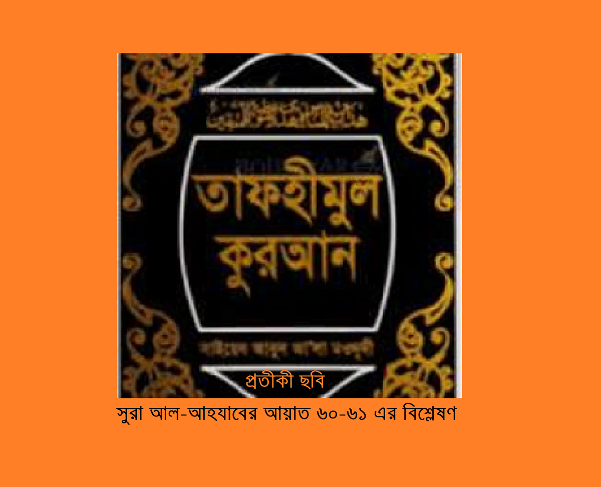 সুরা আল-আহযাবের আয়াত ৬০–৬১: রাষ্ট্র, সমাজ ও শরিয়তের দৃষ্টিতে একটি বিশ্লেষণ