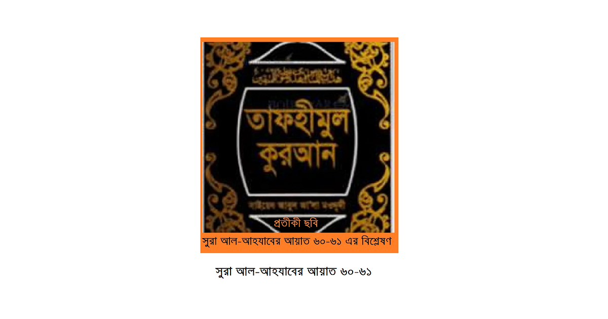 সুরা আল-আহযাবের আয়াত ৬০–৬১: রাষ্ট্র, সমাজ ও শরিয়তের দৃষ্টিতে একটি বিশ্লেষণ
