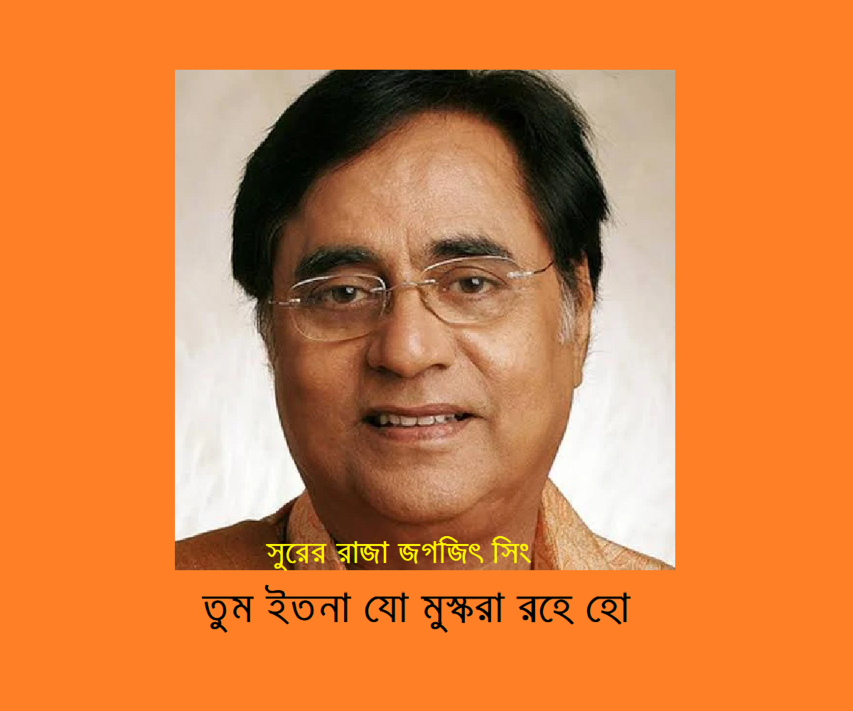 শুধু সুরের রাজা নন, মানবতারও এক অনন্য নাম: জগজিৎ সিং 15 শুধু সুরের রাজা নন, মানবতারও এক অনন্য নাম: জগজিৎ সিং