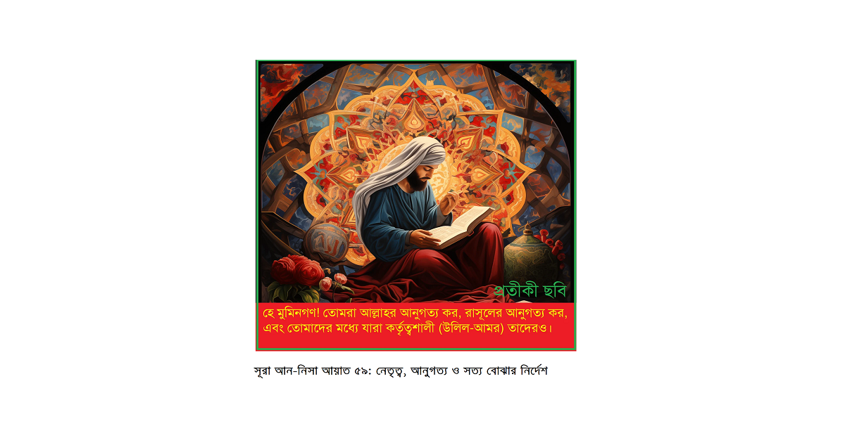 সূরা আন-নিসা আয়াত ৫৯: নেতৃত্ব, আনুগত্য ও সত্য বোঝার নির্দেশ