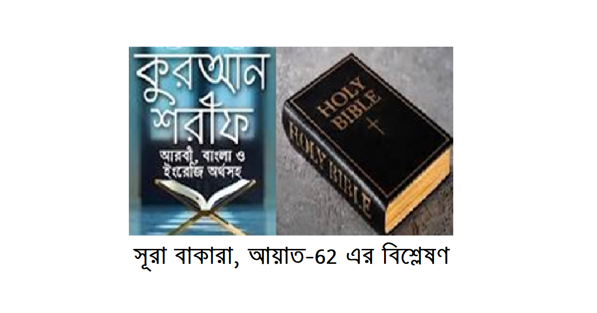 কুরআন অনুযায়ী ইহুদি, খ্রিষ্টান ও ধর্মগ্রন্থপ্রাপ্ত লোকেরাও জান্নাতে যাবে!