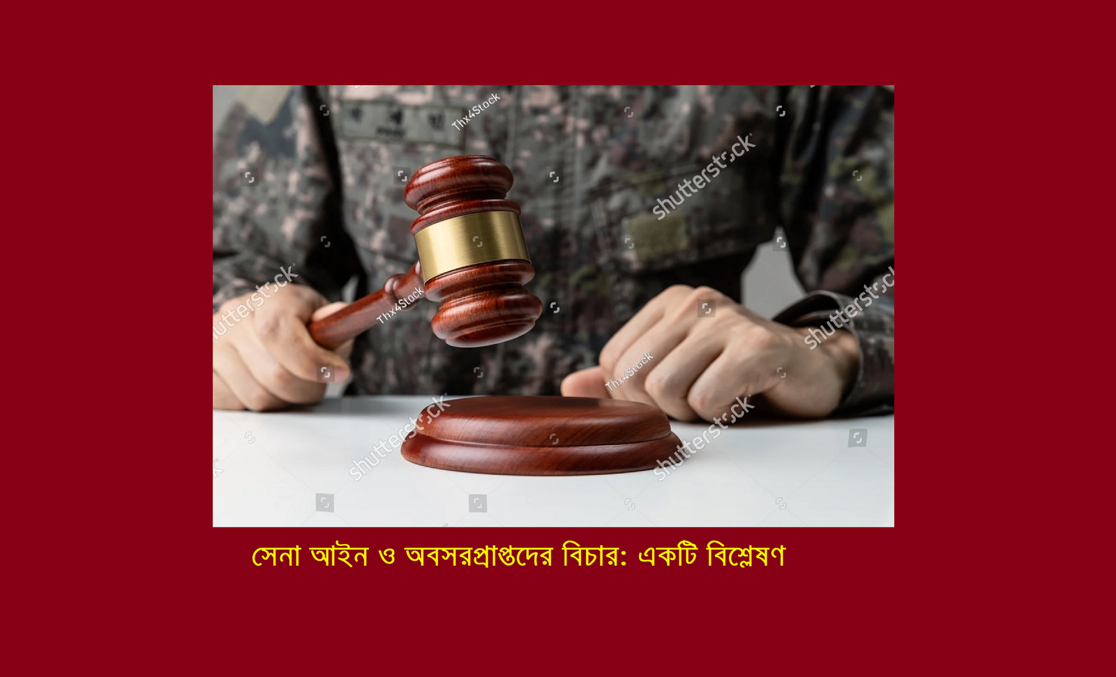 সেনা আইন ও অবসরপ্রাপ্তদের বিচার: একটি আইনানুগ বিশ্লেষণ 20 সেনা আইন ও অবসরপ্রাপ্তদের বিচার: একটি আইনানুগ বিশ্লেষণ