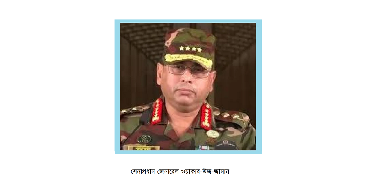 সেনাপ্রধানের নীরবতা ও ভূমিকা: সাংবিধানিক বিশ্লেষণ