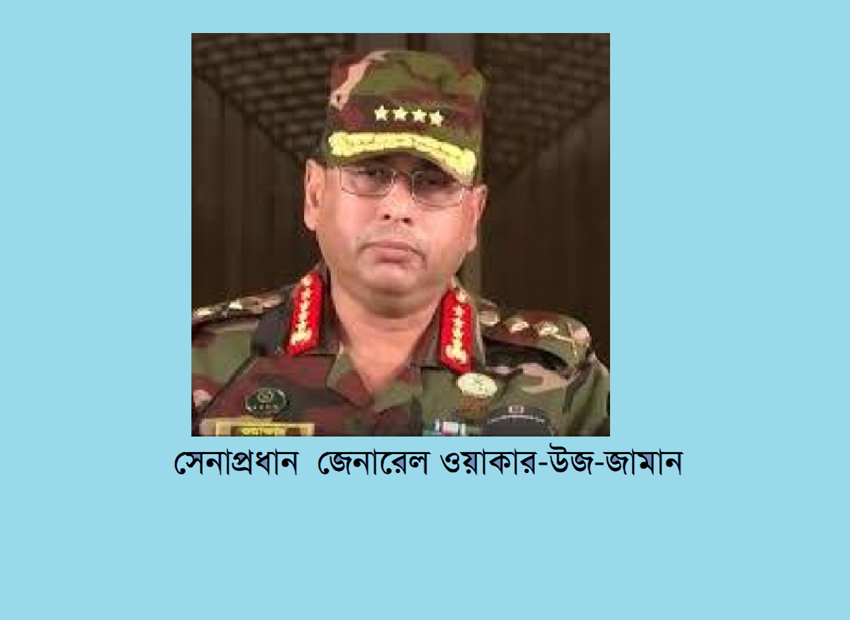 সেনাপ্রধানের নীরবতা ও ভূমিকা: সাংবিধানিক বিশ্লেষণ