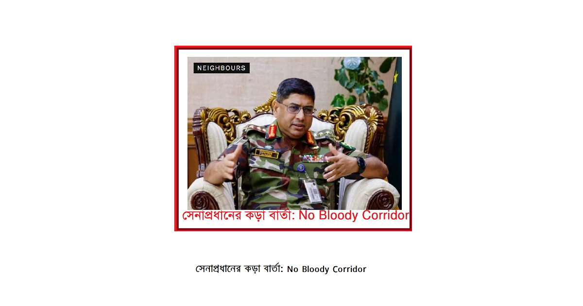 সেনাপ্রধানের কড়া বার্তা: No Bloody Corridor