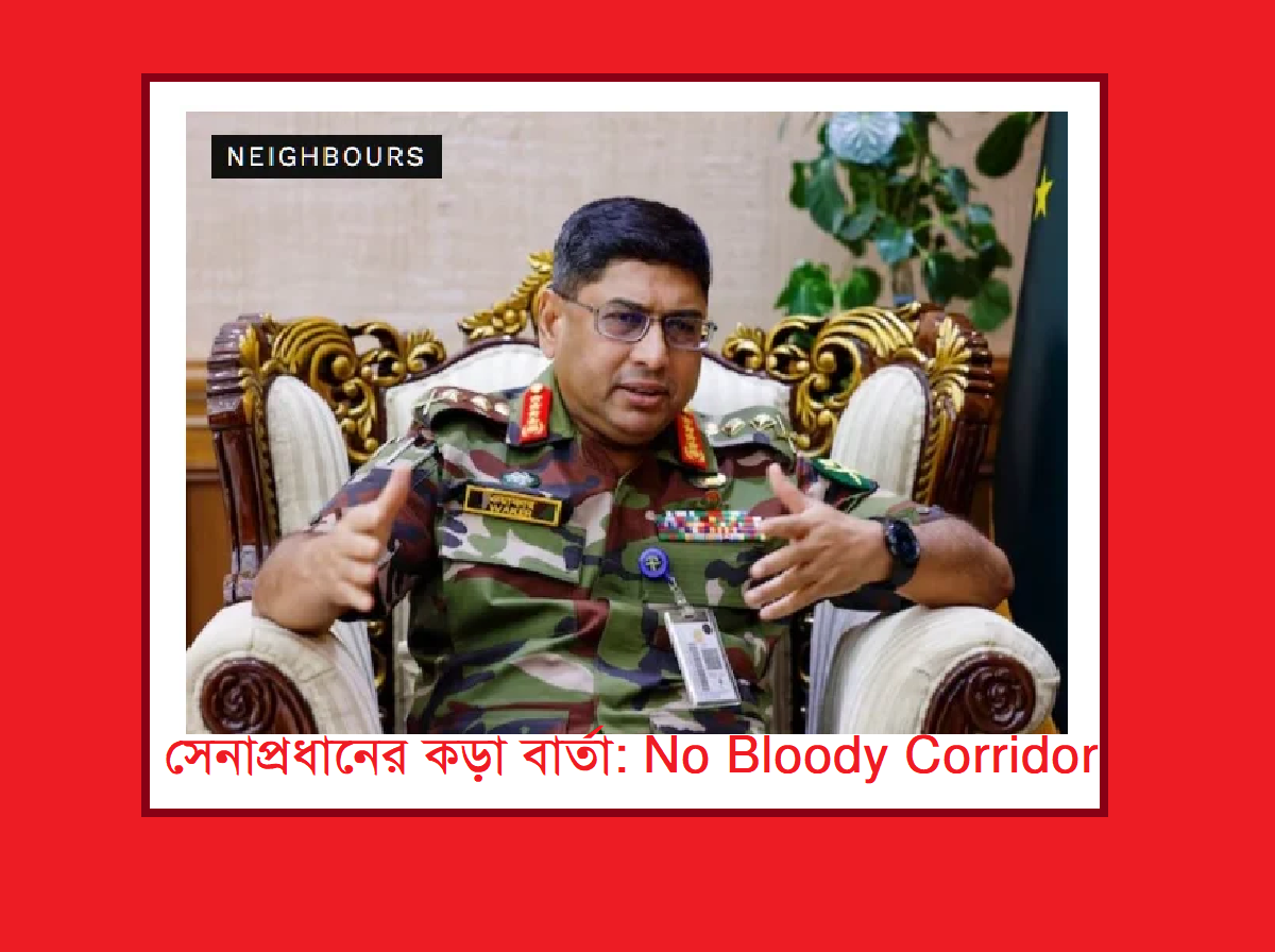 সেনাপ্রধানের কড়া বার্তা: No Bloody Corridor
