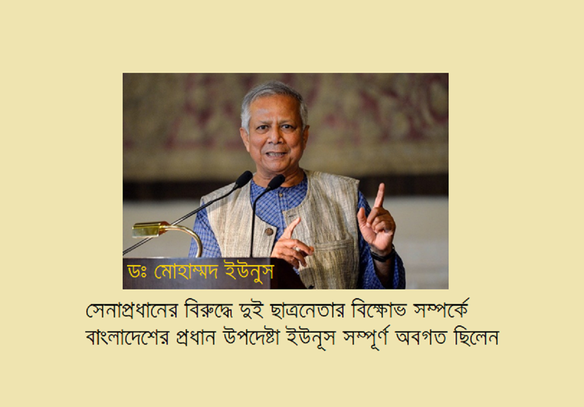 সেনাপ্রধানের বিরুদ্ধে দুই ছাত্রনেতার বিক্ষোভ সম্পর্কে বাংলাদেশের প্রধান উপদেষ্টা ইউনূস সম্পূর্ণ অবগত ছিলেন