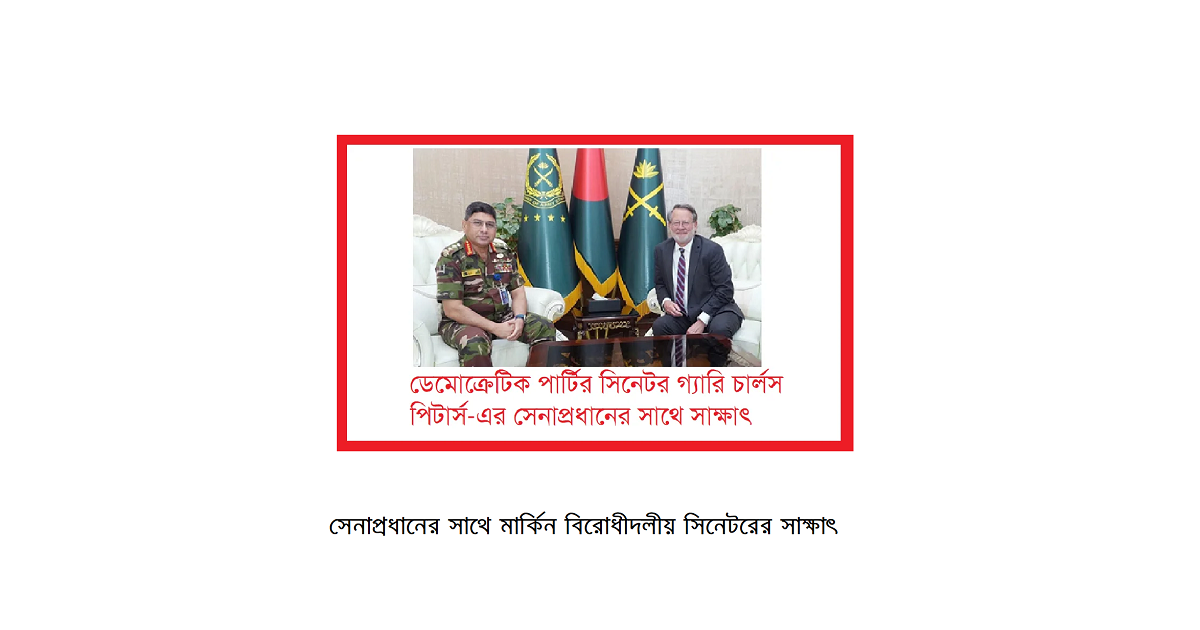 সেনাপ্রধানের সাথে মার্কিন বিরোধীদলীয় সিনেটরের কি কাজ?